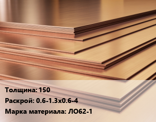 Латунный лист 150 0.6-1.3х0.6-4 Марка: ЛО62-1, шт цена По запросу где купить, условия доставки в Баку и Бакинская области